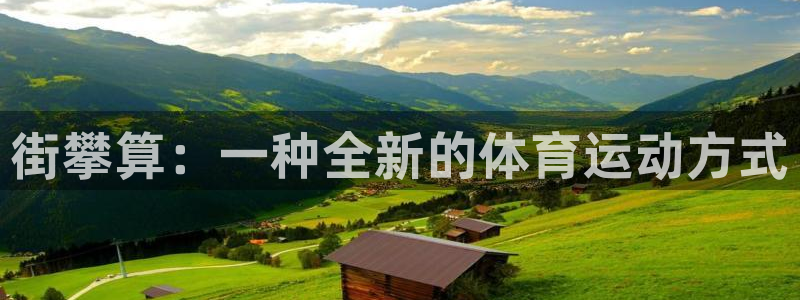 三亿体育登录：街攀算：一种全新的体育运动方式
