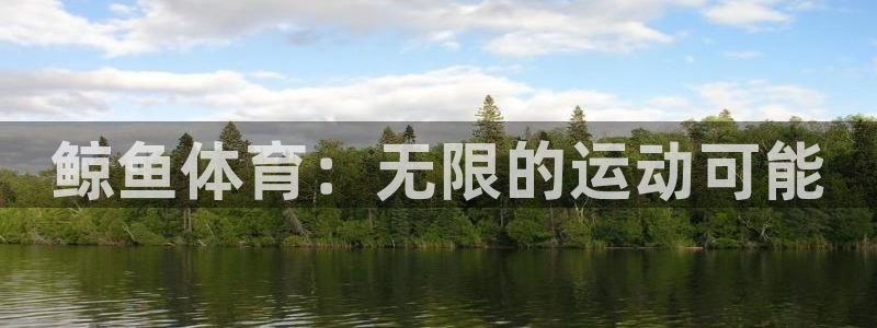 三亿体育网：鲸鱼体育：无限的运动可能