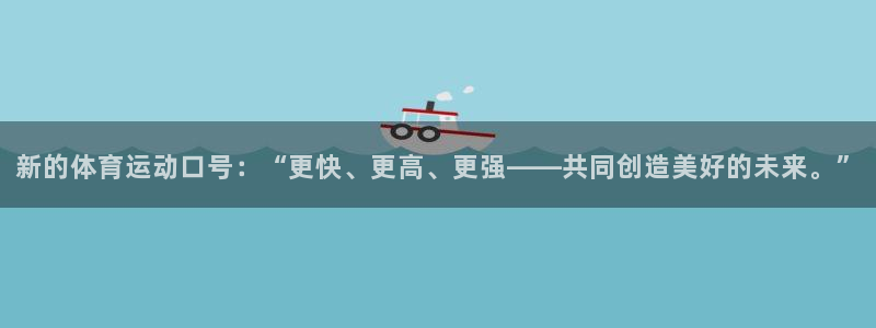 三亿体育：新的体育运动口号：“更快、更高、更强——共同创造美好的未来。”